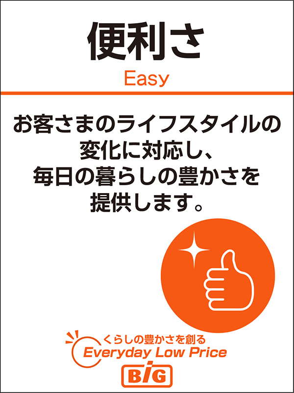 便利さ お客さまのライフスタイルの変化に対応し、毎日の暮らしの豊かさを提供します。