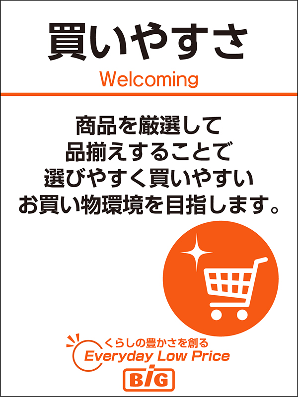 買いやすさ 商品を厳選して品揃えすることで選びやすく買いやすいお買い物環境を目指します。