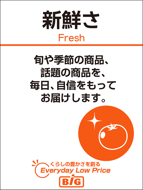 新鮮さ 旬や季節の商品、話題の商品を、毎日、自信をもってお届けします。