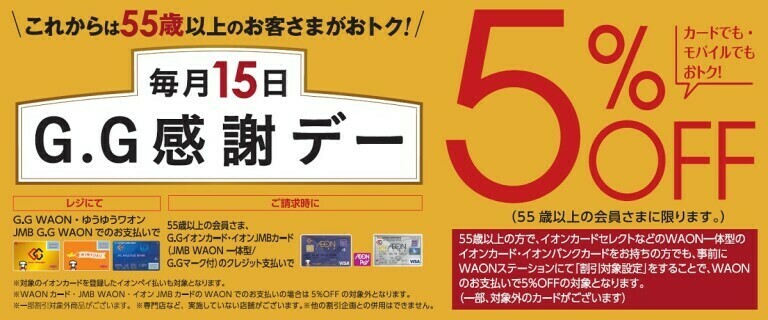 毎月15日 G.G感謝デー