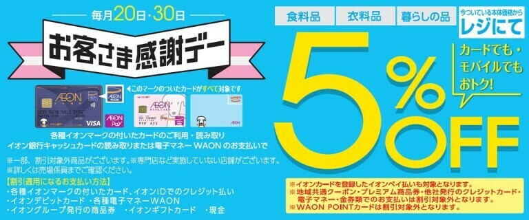 毎月20日・30日 お客さま感謝デー