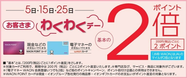 毎月5日・15日・25日 お客さまわくわくデー