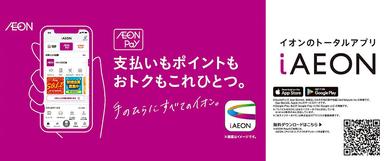 イオンのトータルアプリ iAEON