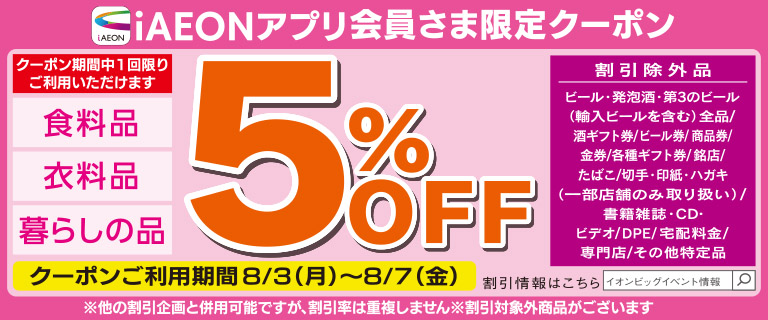 iAEONアプリ会員さま限定クーポン