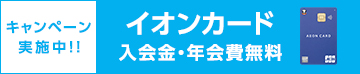 イオンカード会員募集中！