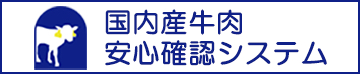 国内産牛肉安心確認システム