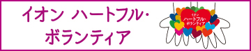 イオン ハートフル・ボランティア