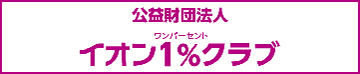 公益財団法人 イオン1%(ワンパーセント)クラブ