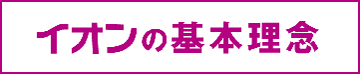 イオンの基本理念