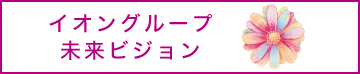 イオングループ 未来ビジョン