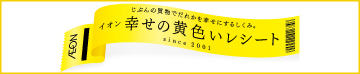 イオン 幸せの黄色いレシート